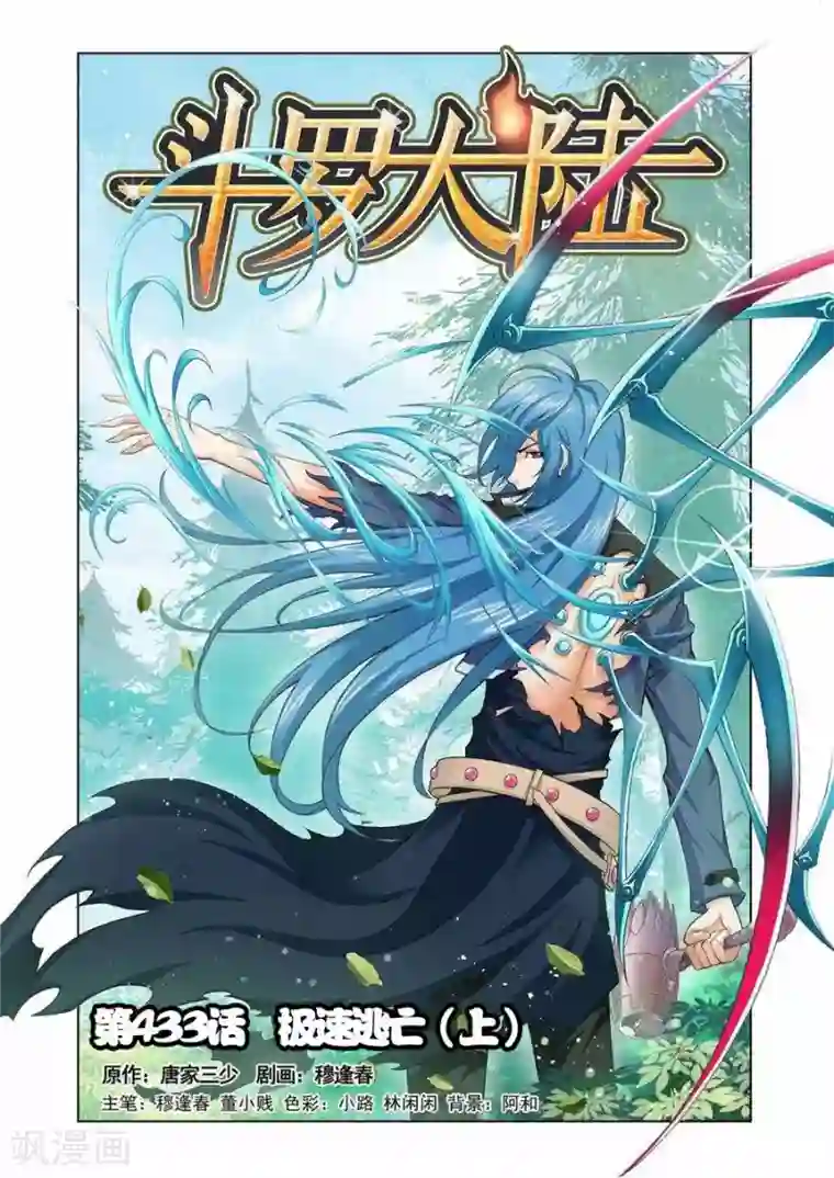 斗罗大陆第433话 极速逃亡(上)