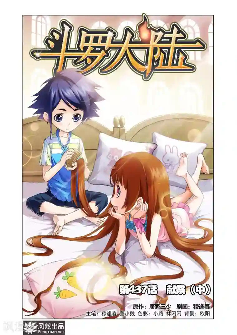 斗罗大陆第437话 献祭(中)