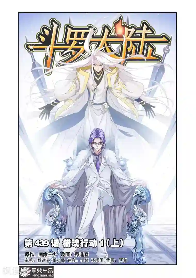 斗罗大陆第439话 猎魂行动1(上)