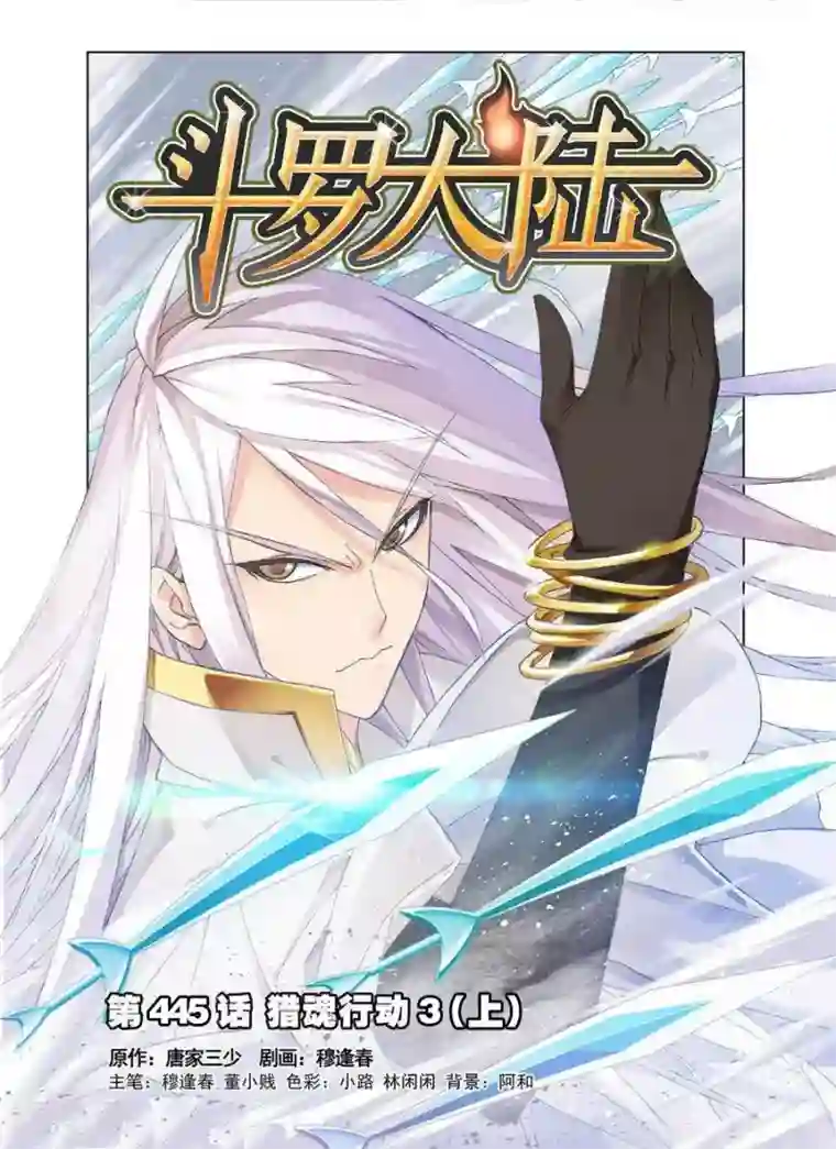 斗罗大陆第445话 猎魂行动3(上)