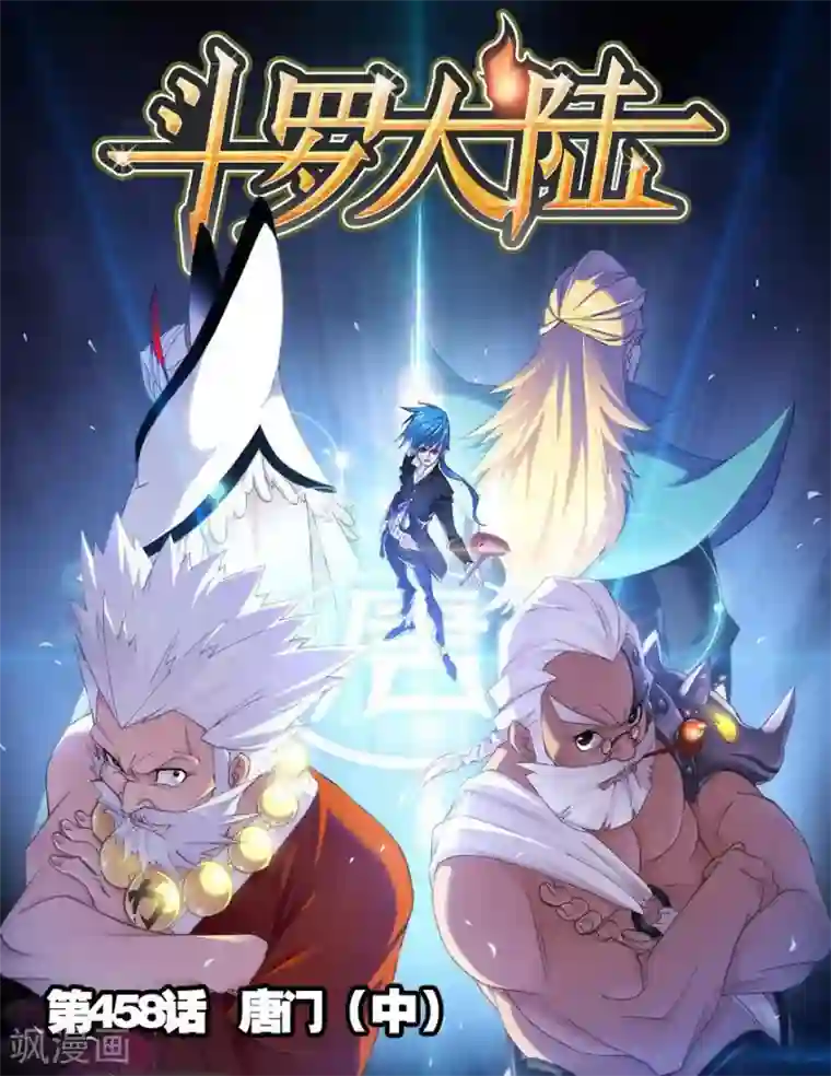 斗罗大陆第458话 唐门(中)