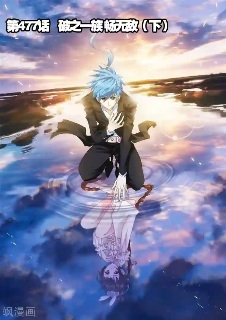 斗罗大陆第477话 破之一族畅无敌(下)