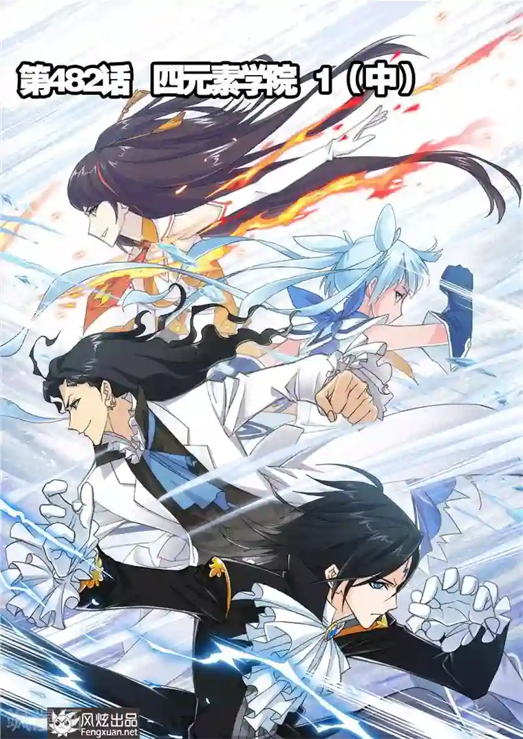 斗罗大陆第482话 四元素学院1(中)