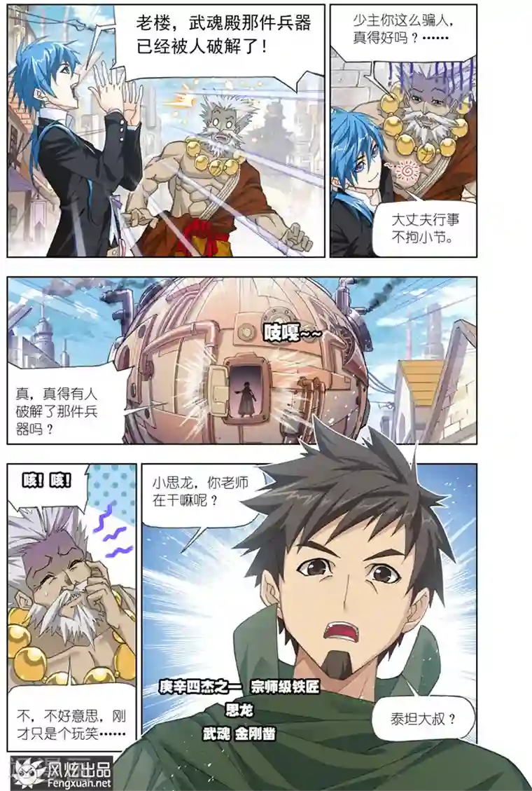 斗罗大陆第488话 金属之都(中)