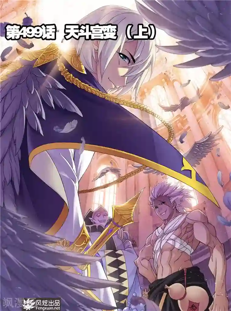 斗罗大陆第499话 天斗宫变(上)