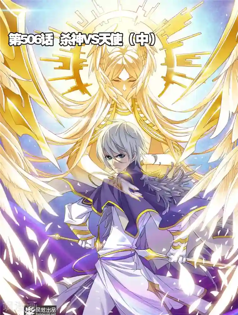 斗罗大陆第506话 杀神VS天使(中)