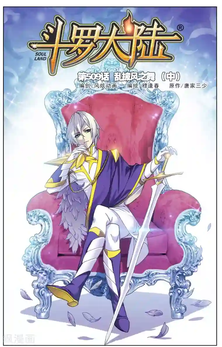 斗罗大陆第509话 乱披风之舞(中)