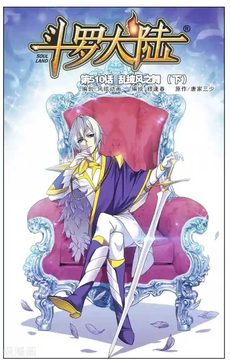 斗罗大陆第510话 乱披风之舞(下)