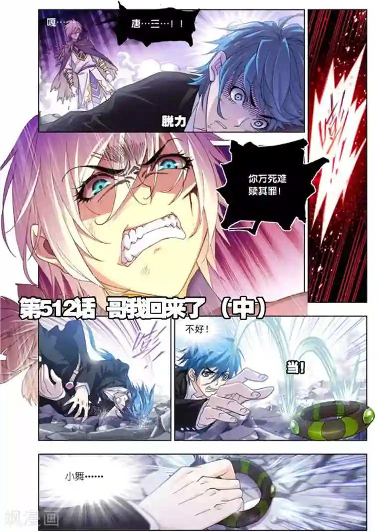 斗罗大陆第512话 哥我回来了(中)