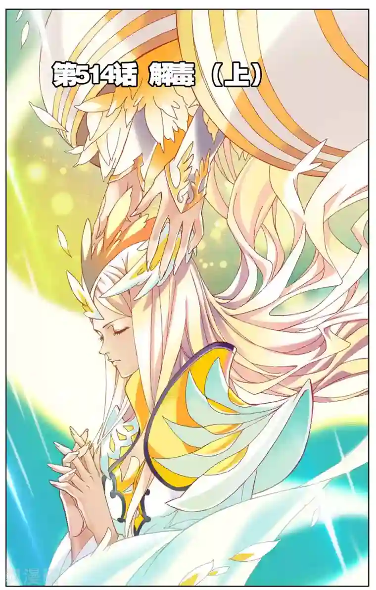 斗罗大陆第514话 解毒(上)