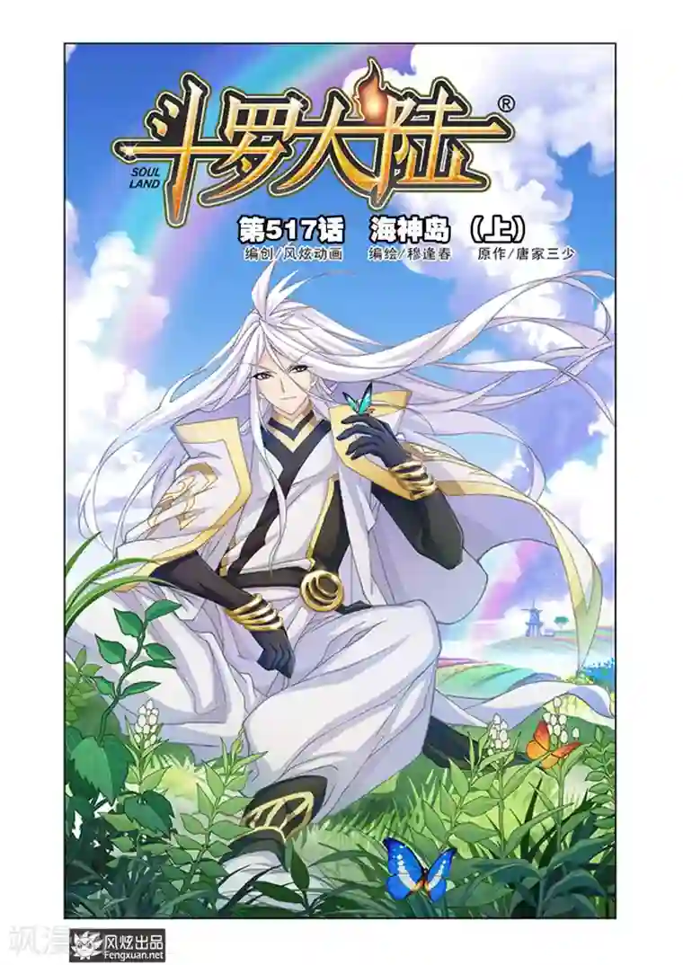 斗罗大陆第517话 海神岛(上)