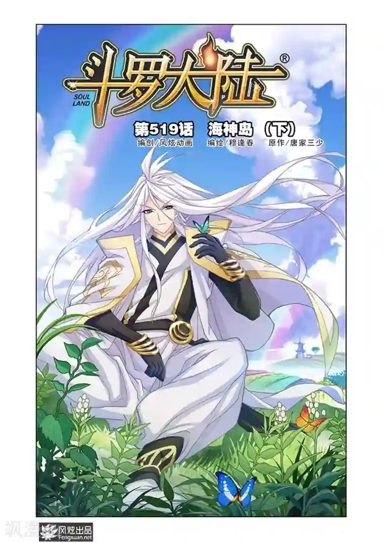 斗罗大陆第519话 海神岛(下)