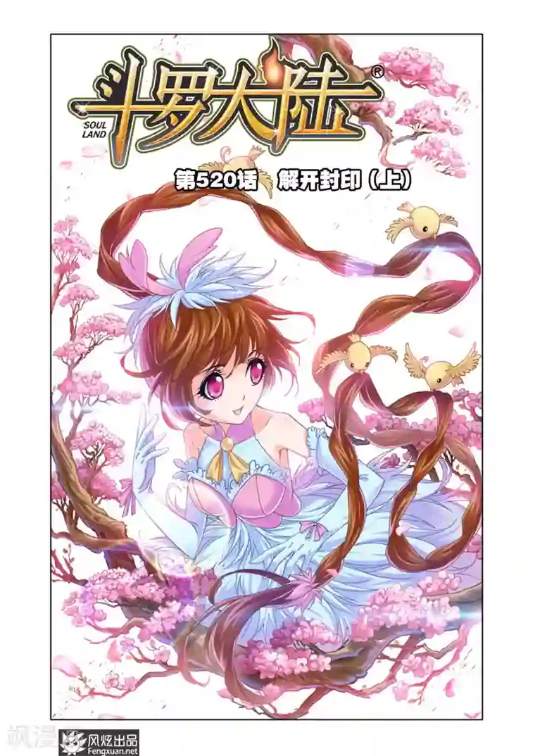 斗罗大陆第520话 解开封印(上)