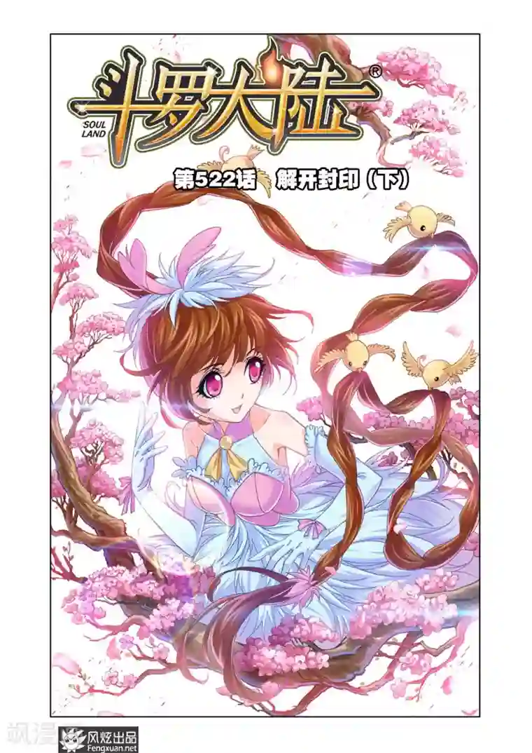 斗罗大陆第522话 解开封印(下)