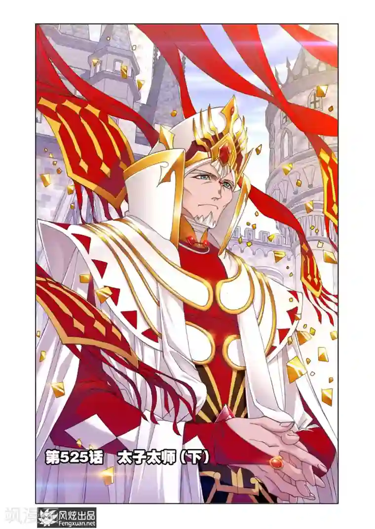 斗罗大陆第525话 太子太师(下)