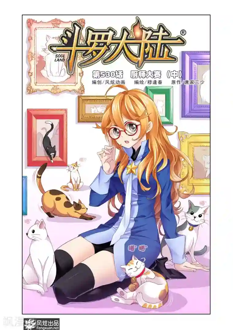 斗罗大陆第530话 厨师大赛(中)