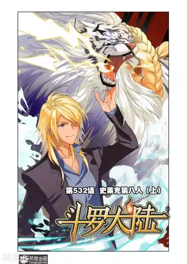 斗罗大陆第532话 史莱克第八人(上)