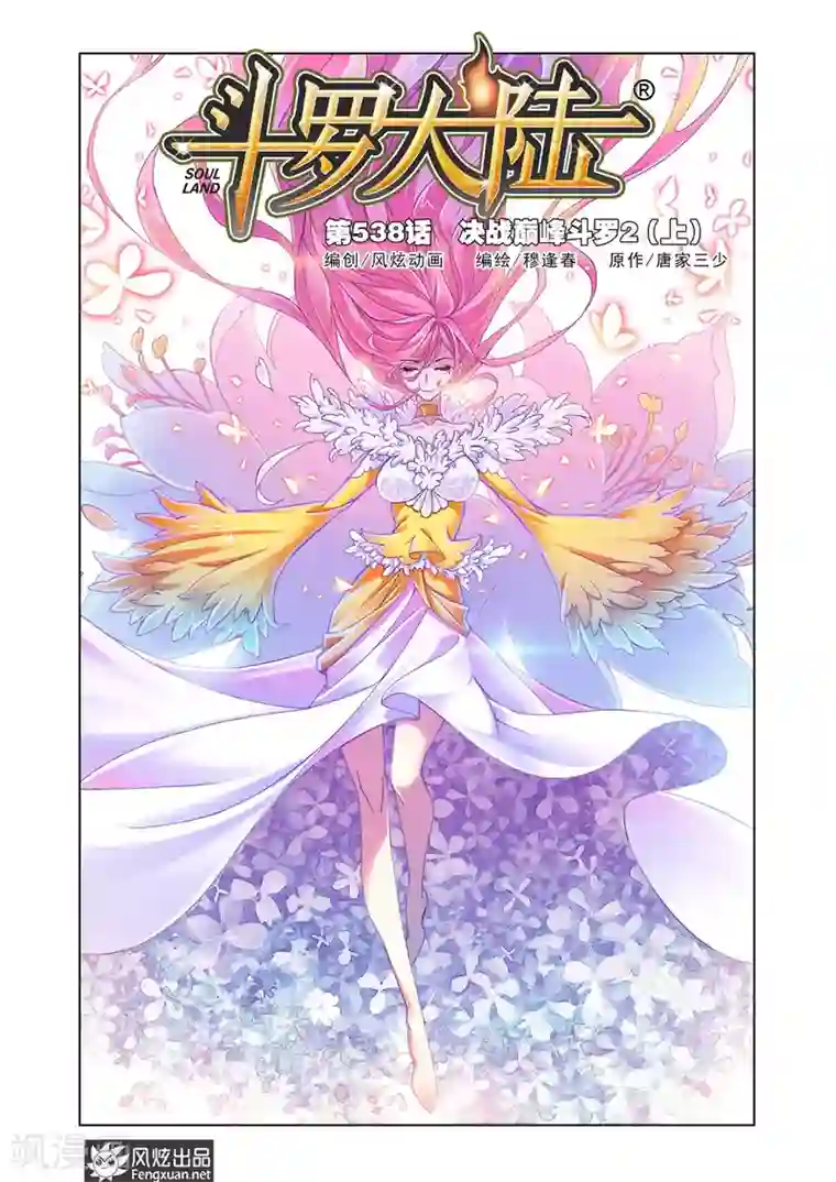 斗罗大陆第538话 决战巅峰斗罗2(上)