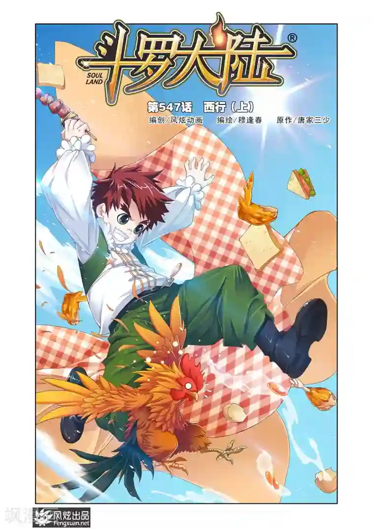 斗罗大陆第547话 西行(上)