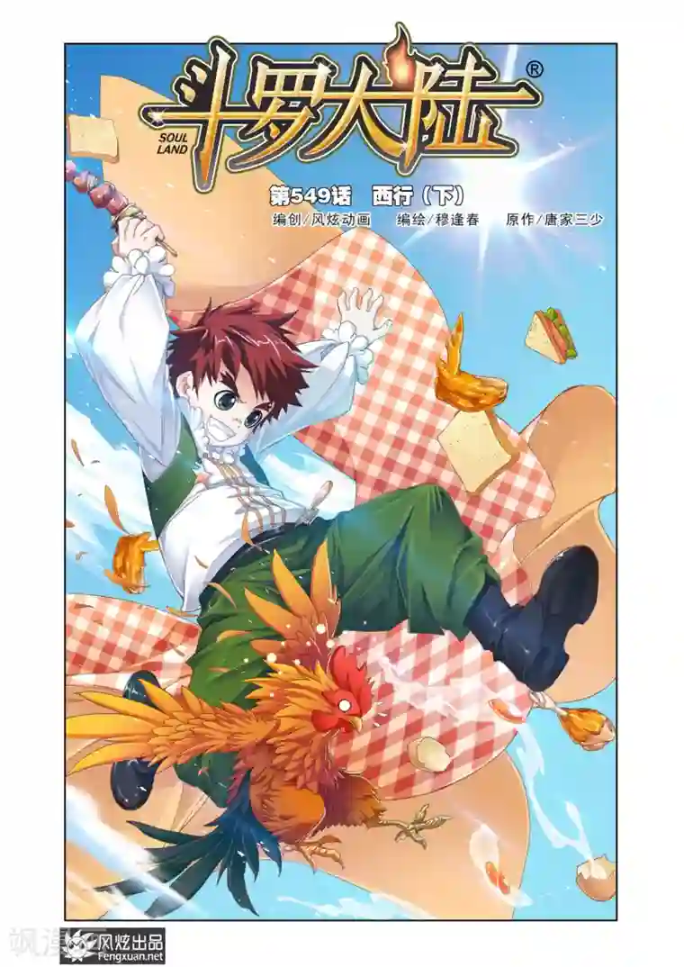 斗罗大陆第549话 西行(下)