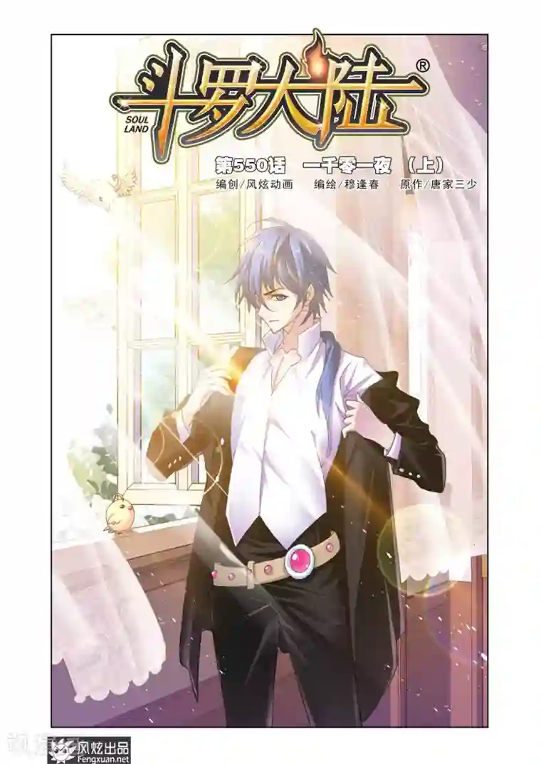 斗罗大陆第550话 一千零一夜(上)