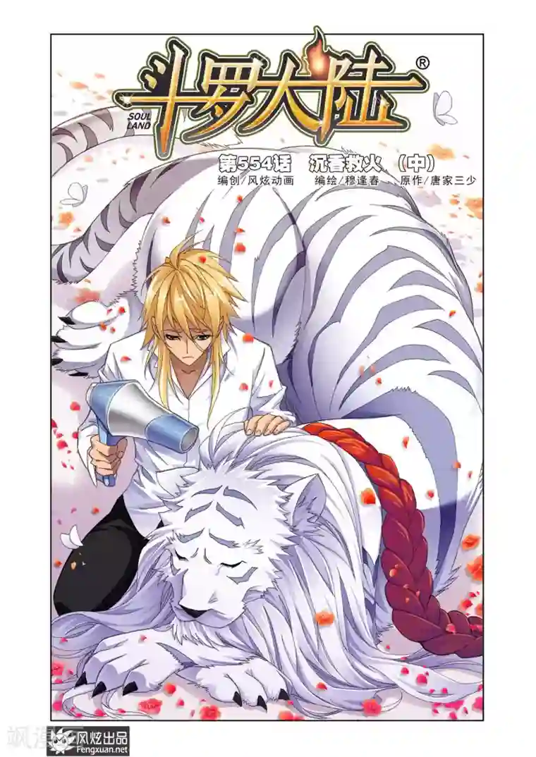 斗罗大陆第554话 沉香救火(中)