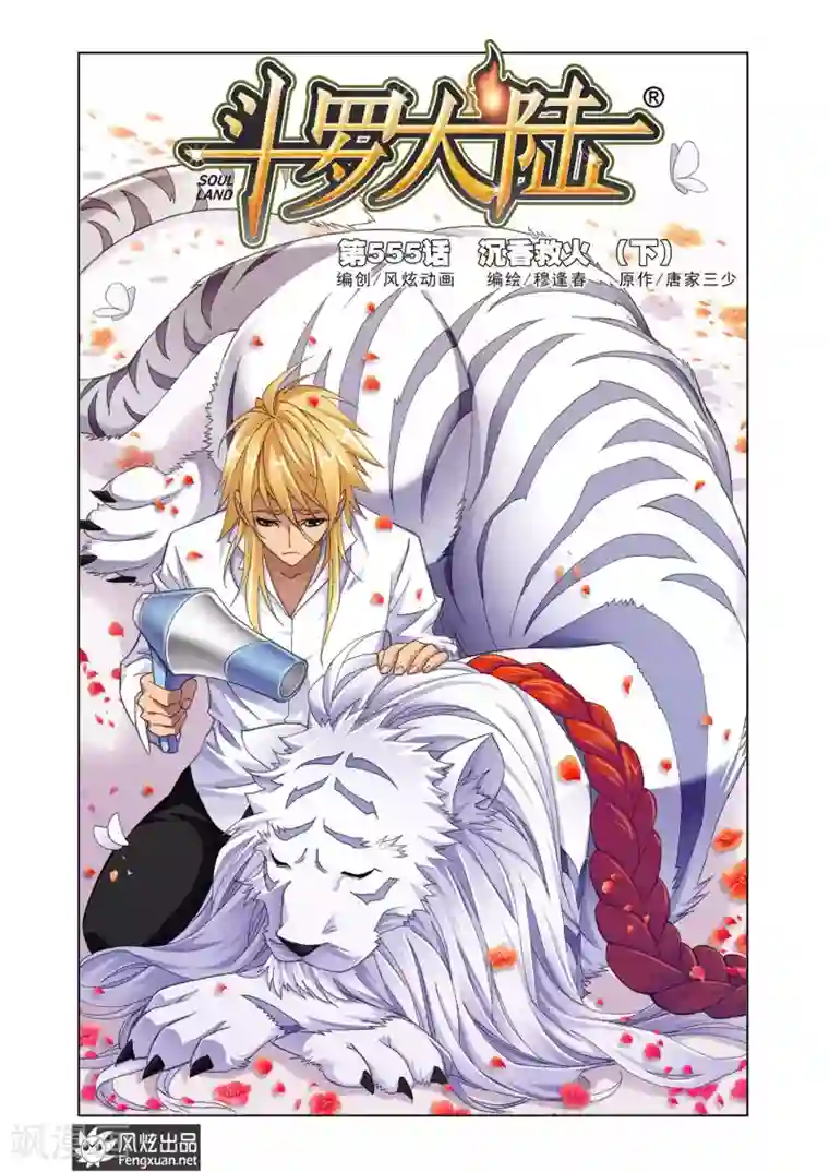 斗罗大陆第555话 沉香救火(下)