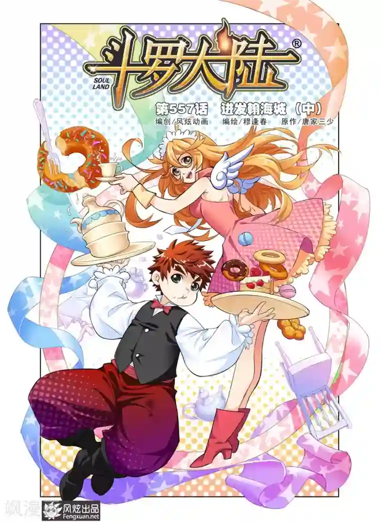 斗罗大陆第557话 进发瀚海城(中)