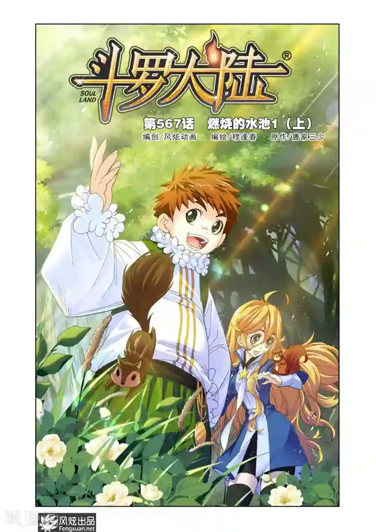 斗罗大陆第567话 燃烧的水池1(上)