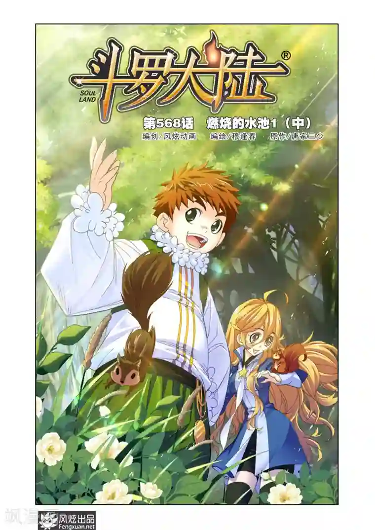斗罗大陆第568话 燃烧的水池1(中)