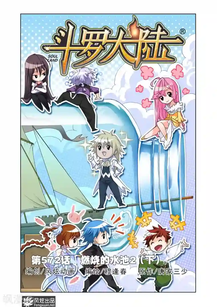 斗罗大陆第572话 燃烧的水池2(下)