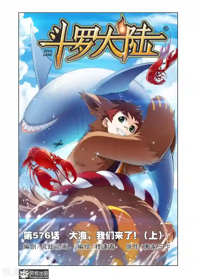 斗罗大陆第576话 大海，我们来了！(上)