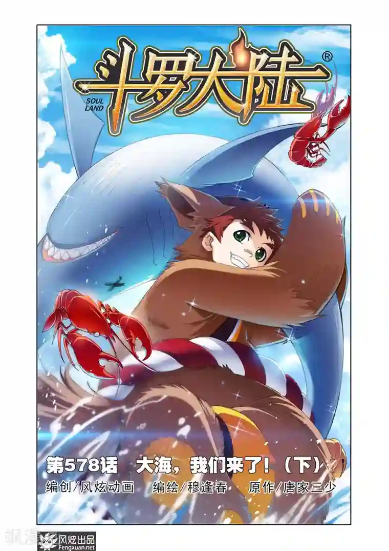 斗罗大陆第578话 大海，我们来了！(下)