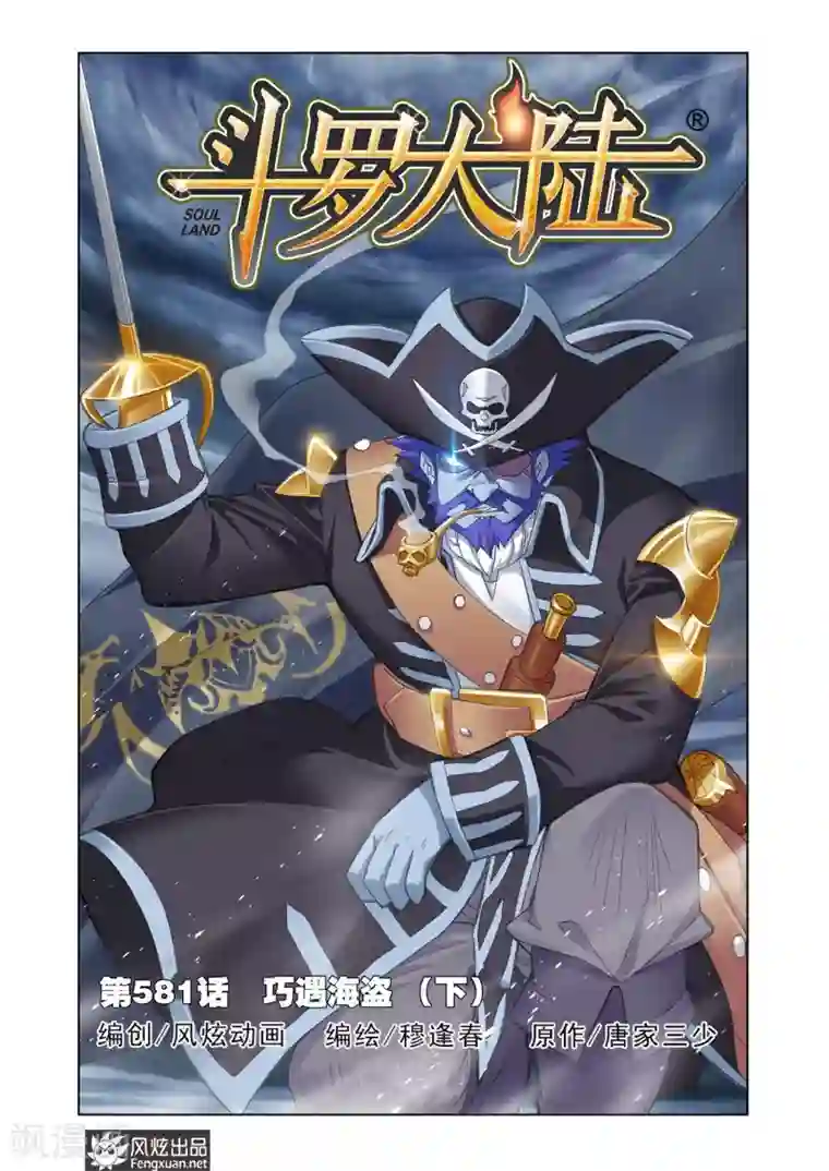 斗罗大陆第581话 巧遇海盗(下)