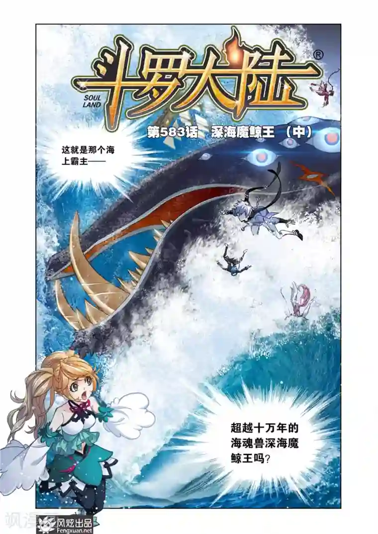 斗罗大陆第583话 深海魔鲸王(中)