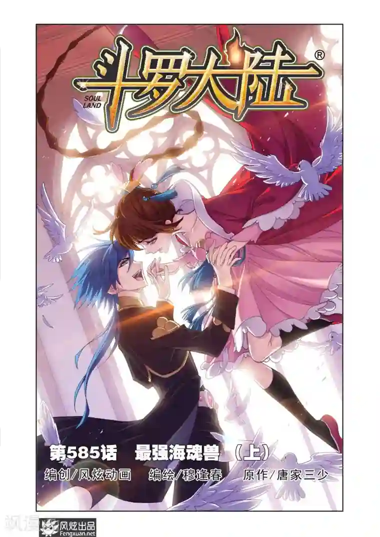 斗罗大陆第585话 最强海魂兽(上)