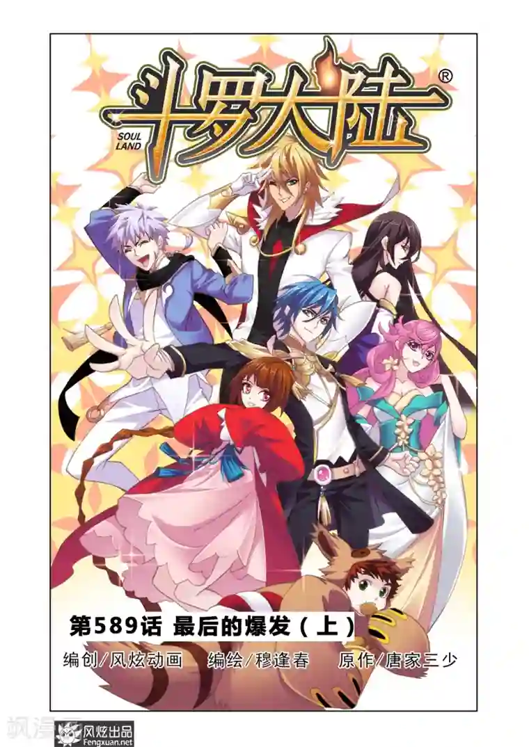 斗罗大陆第589话 最后的爆发（上）