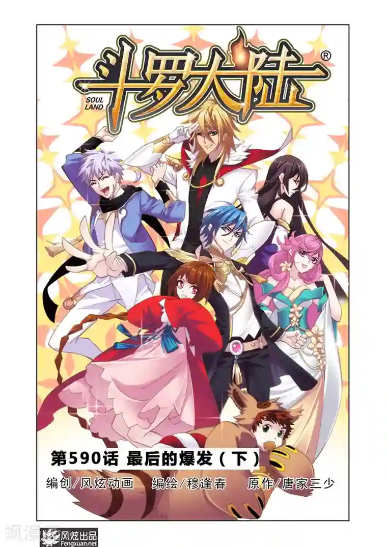 斗罗大陆第590话 最后的爆发（下）