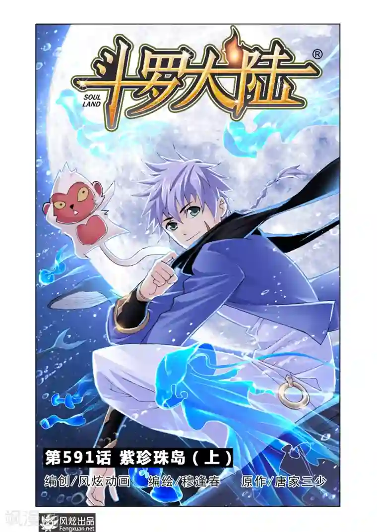 斗罗大陆第591话 紫珍珠岛1