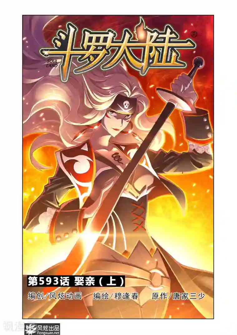 斗罗大陆第593话 娶亲1