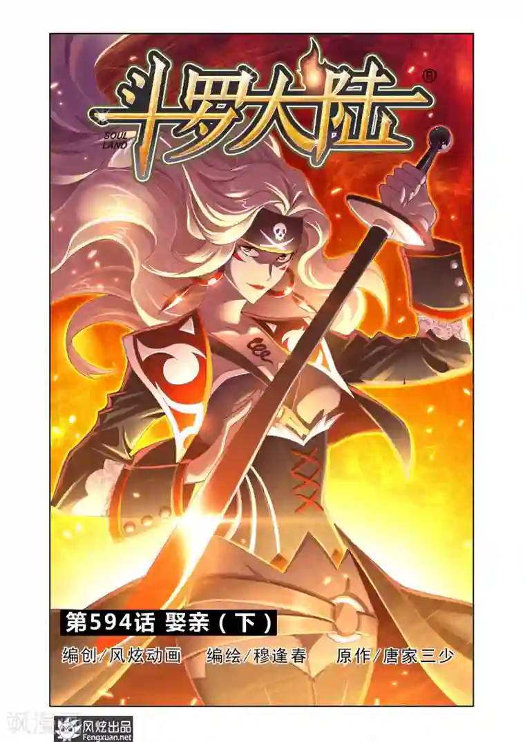 斗罗大陆第594话 娶亲2