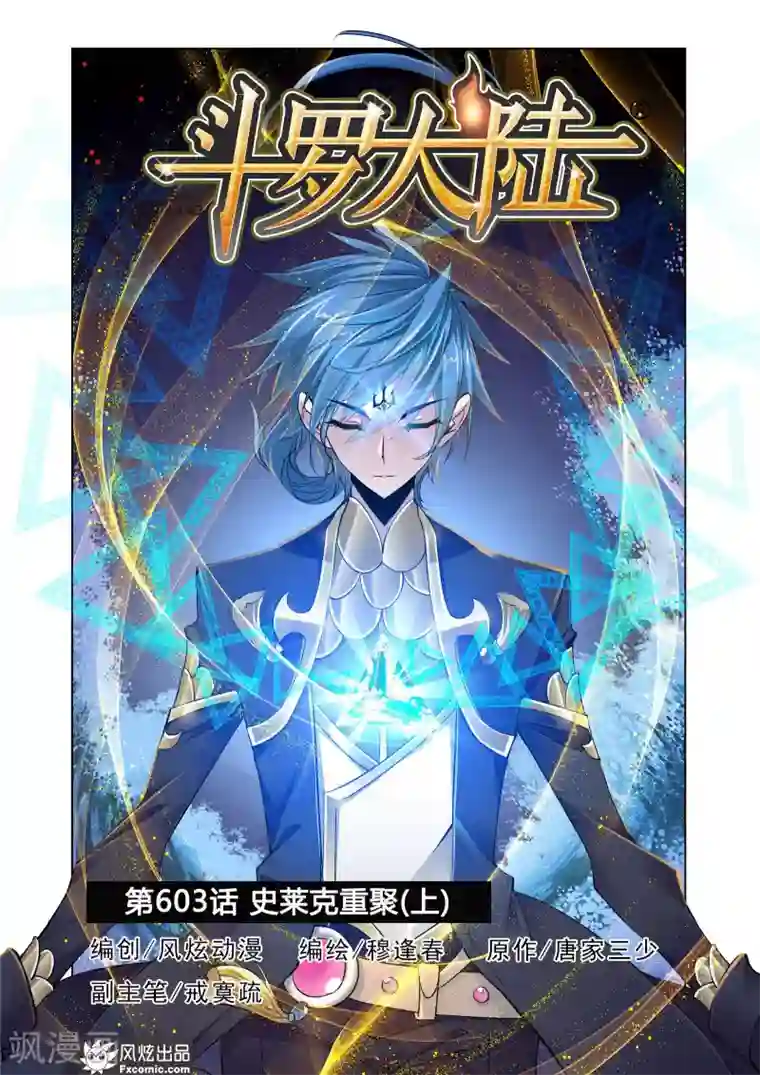 斗罗大陆第603话 史莱克重聚1