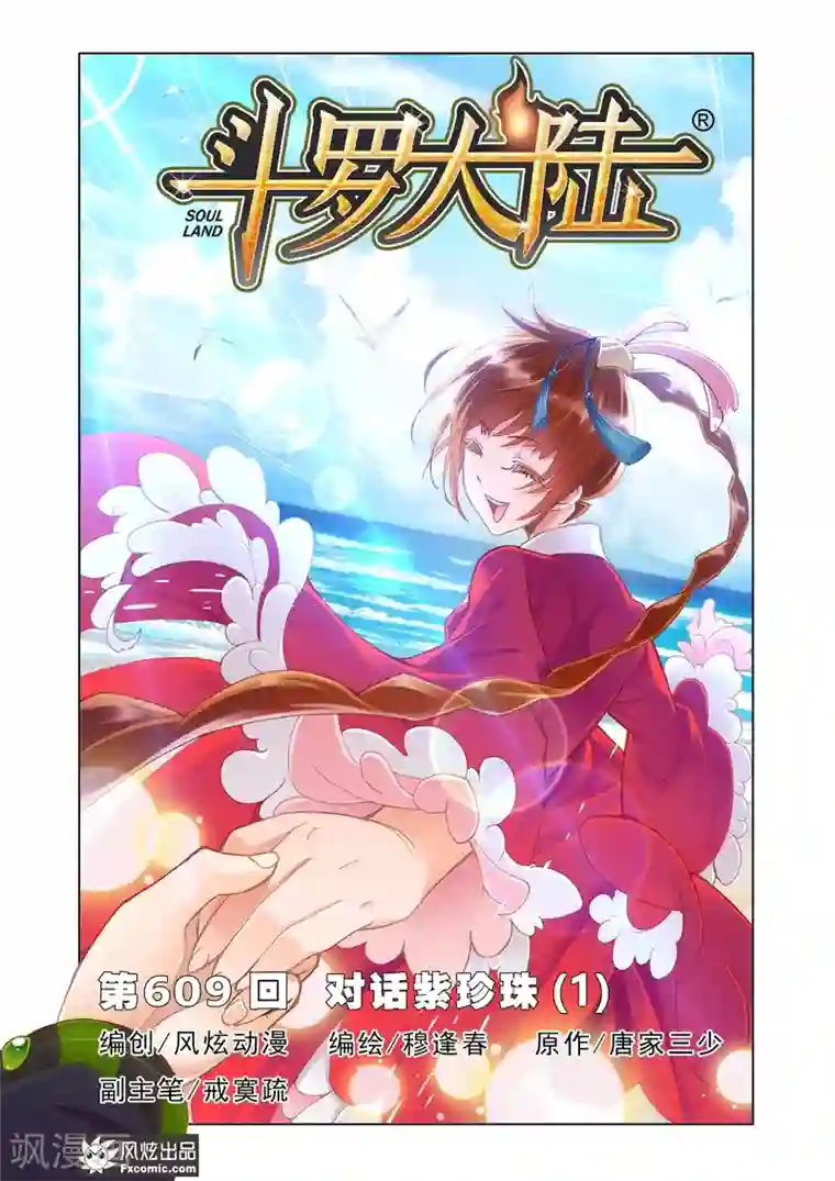 斗罗大陆第609话 对话紫珍珠1