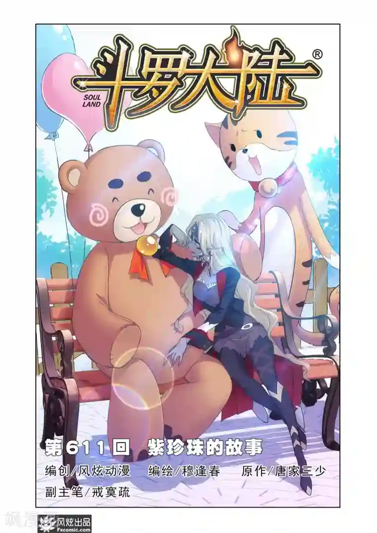 斗罗大陆第611话 紫珍珠的故事1