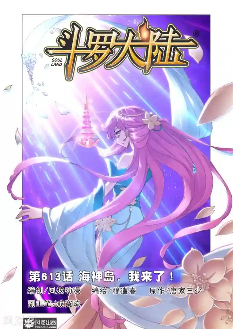 斗罗大陆第613话 海神岛,我来了1