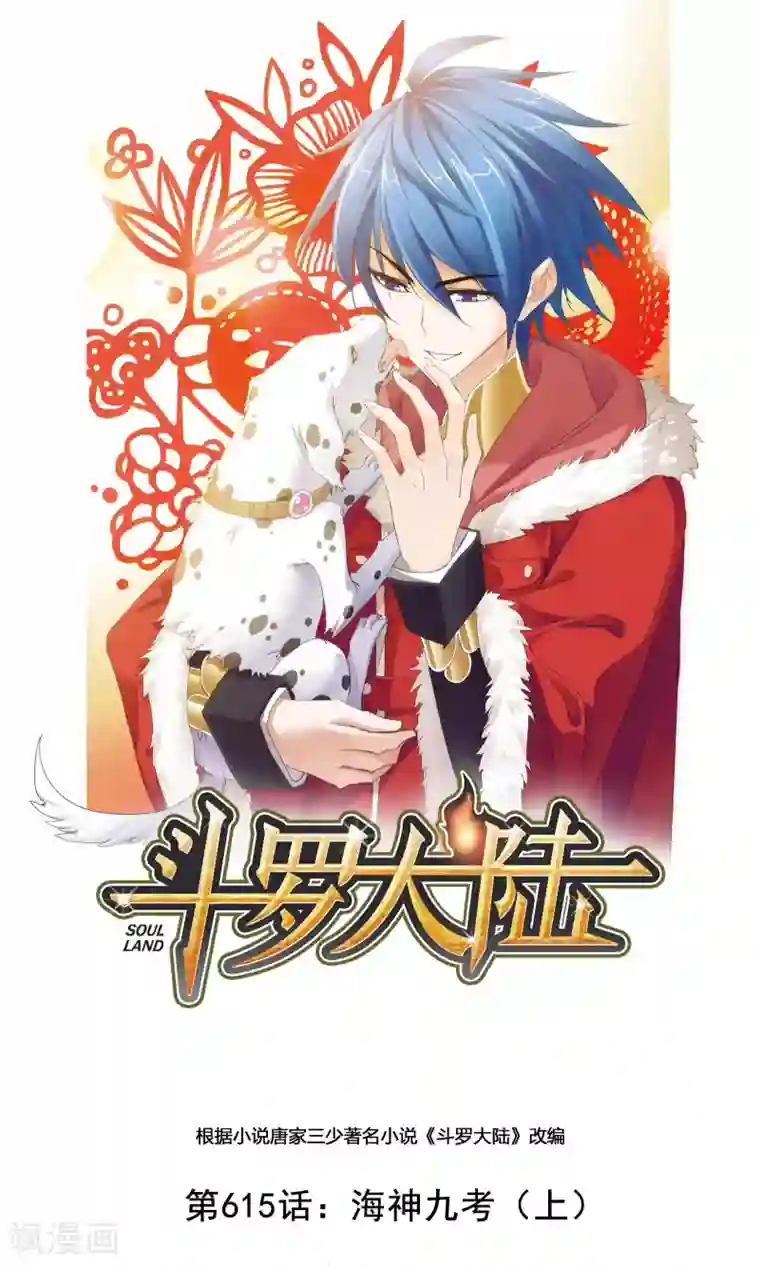 斗罗大陆第615话 海神九考1