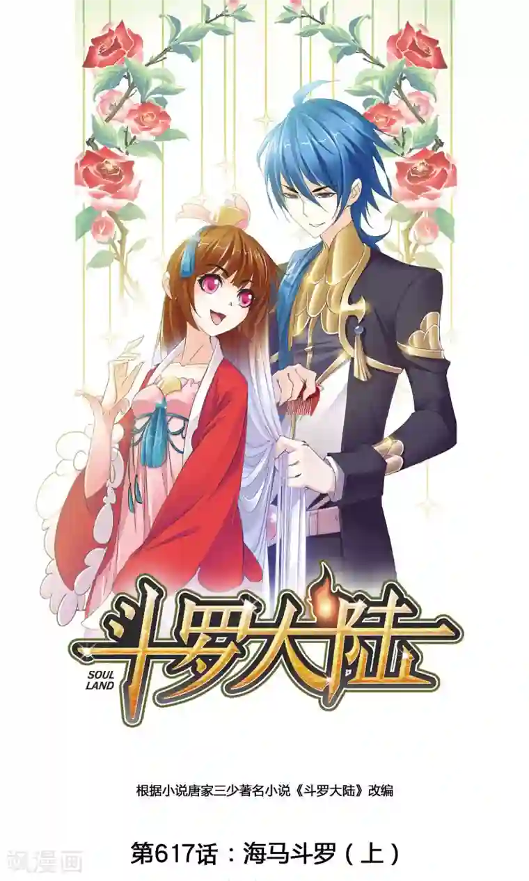 斗罗大陆第617话 海马斗罗1