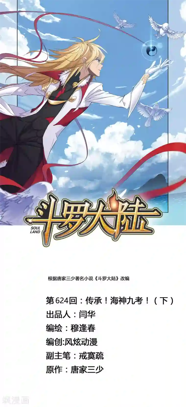 斗罗大陆第624话 传承！海神九考！2