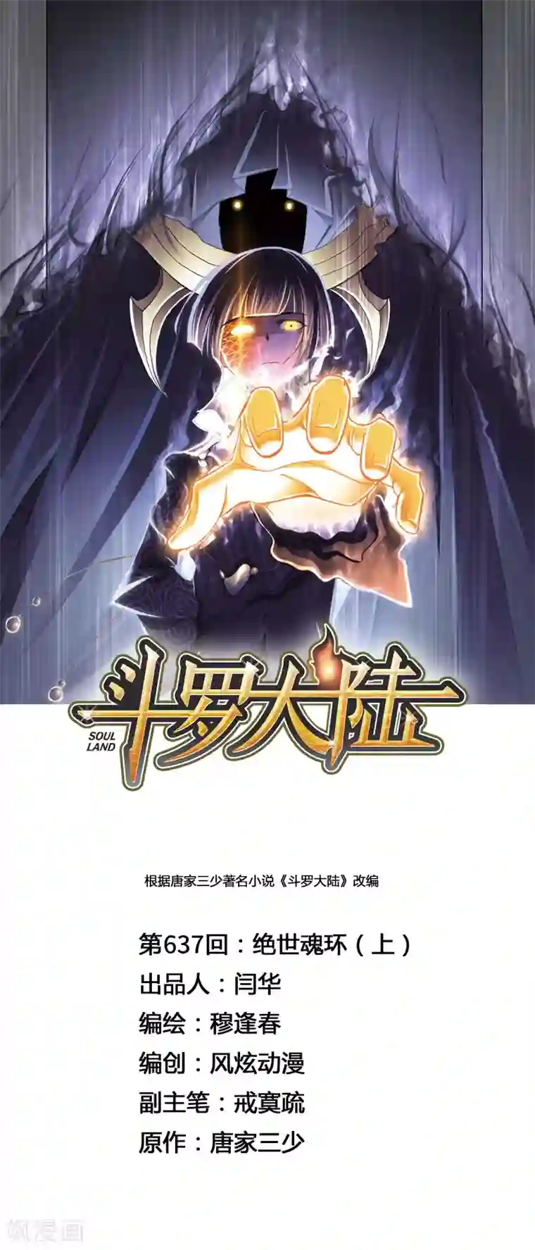 斗罗大陆第637话 绝世魂环1