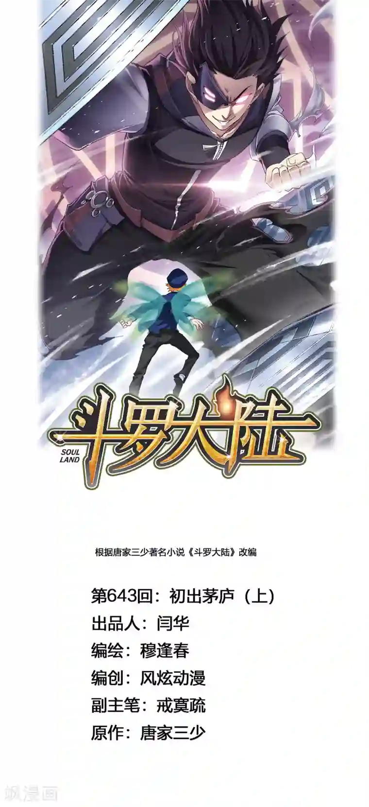 斗罗大陆第643话 初出茅庐1